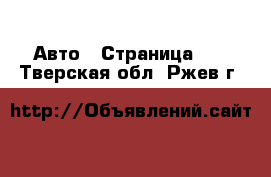  Авто - Страница 10 . Тверская обл.,Ржев г.